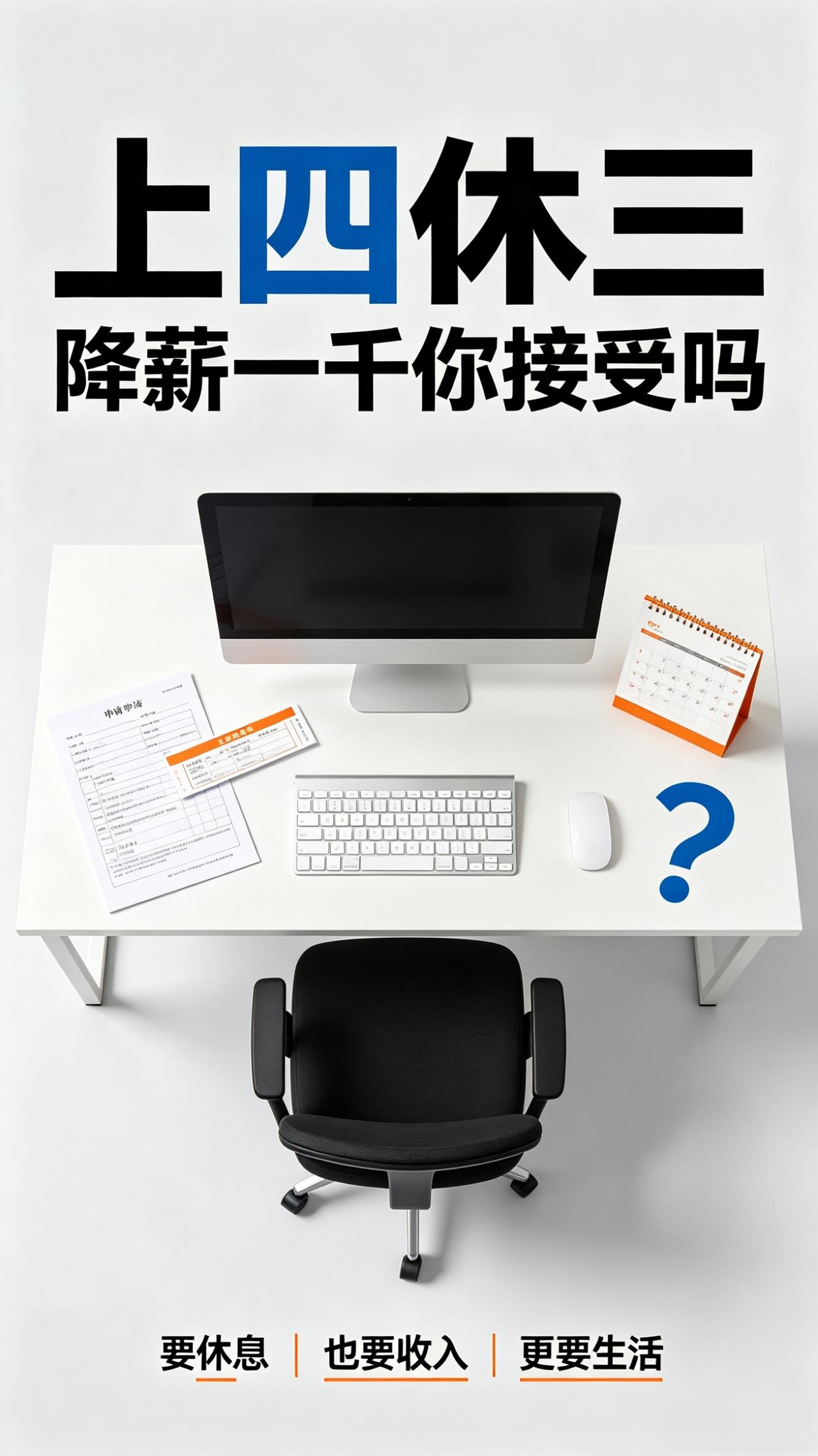 上四休三真的落地了！但前提降薪一千，你能接受吗？
 
全网热议的上四休三工作制，