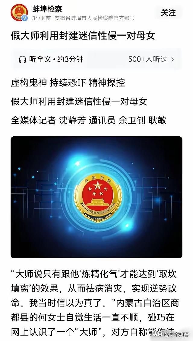 据《检察日报》2026年6月23日披露，内蒙古，一女子为了改运，和"假大师"阴阳