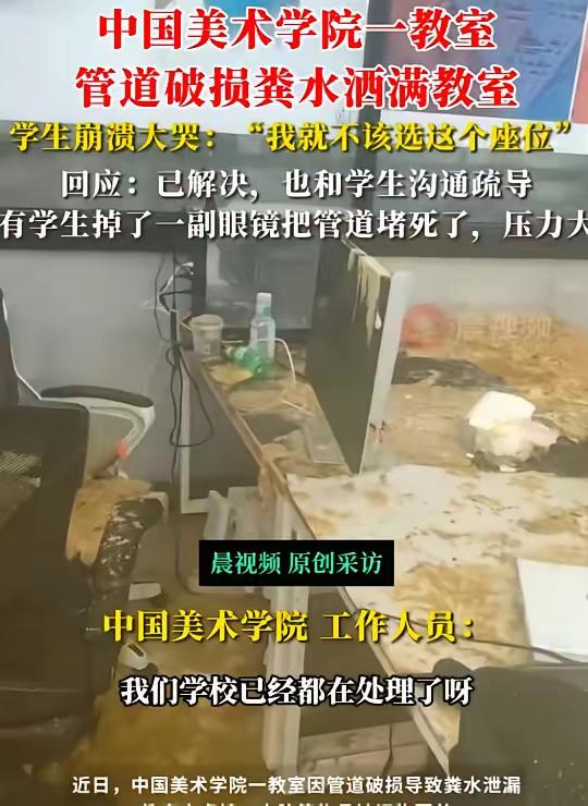 教室管道破损引发粪水泄漏，
学生崩溃大哭
中国美术学院最近出了个大无语事件。
网