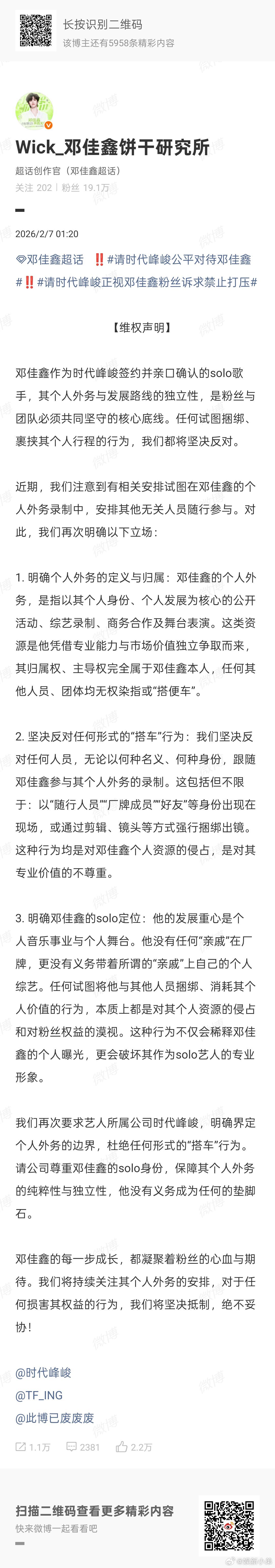邓佳鑫粉丝维权声明，希望公司能重视！邓佳鑫