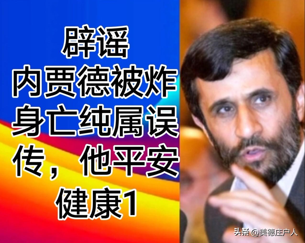 报告一个好消息，伊朗前总统内贾德被炸身亡的消息是误传。
内贾德现在身体健康，精神