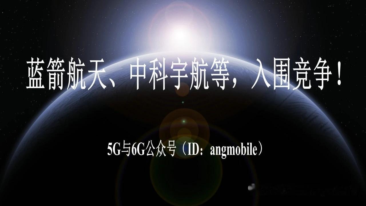 重磅突破！四大民营航天齐入围，国家空间站任务全面开放市场化竞争
 
6月8日，轻