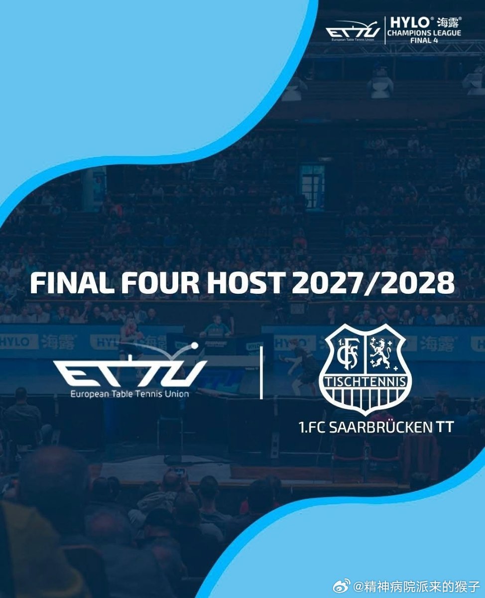 ETTU：欧冠联赛四强赛将在萨尔布吕肯再举办两年！萨尔布吕肯将主办2027年和2