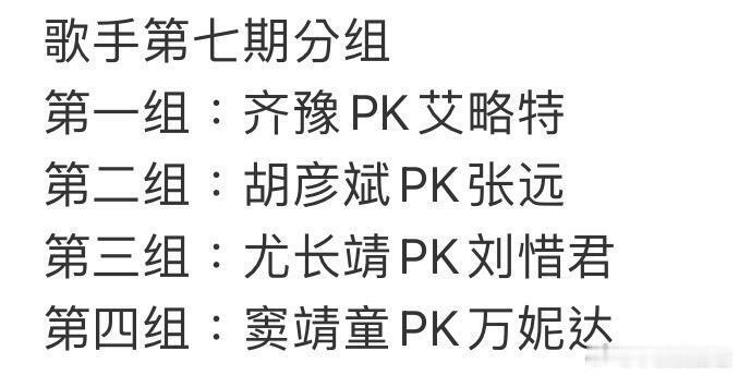 歌手  歌手2026第七期联名赛分组 本周淘汰一人歌手第七期分组 八进七第一组：