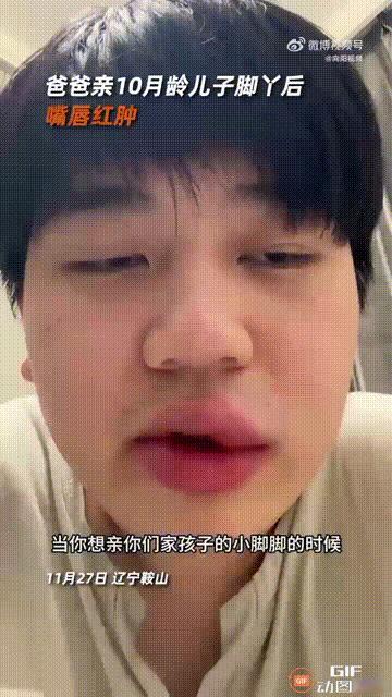辽宁鞍山一名男子在逗10个月大的孩子玩耍时，突然亲了一下孩子的脚丫，谁料半个小时