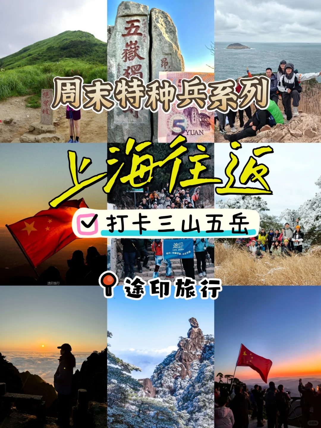 上海出发周末特种兵系列 打卡三山五岳