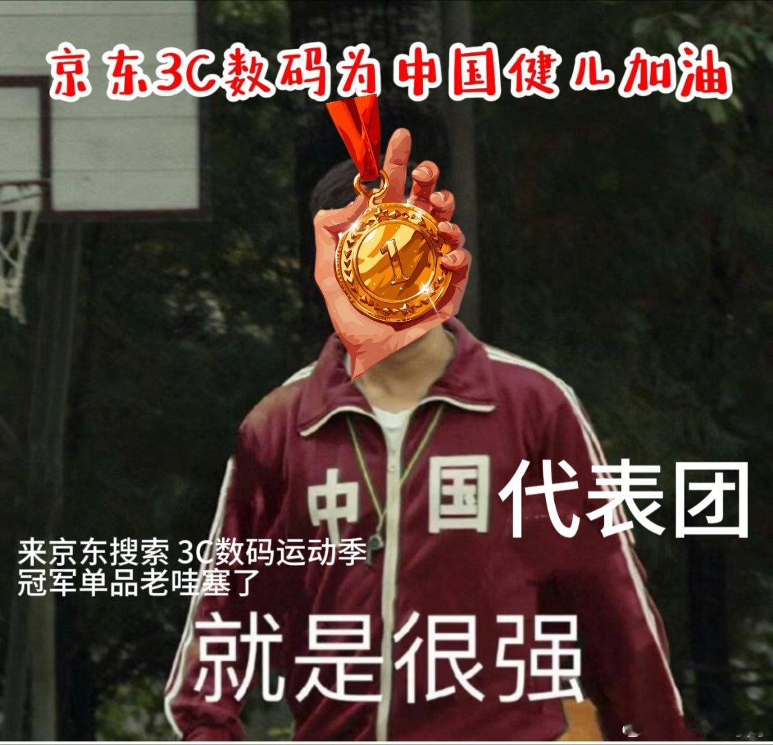 #盛李豪又夺一金# j d 3 C 数 码 运 动 为 中国健儿喝彩，恭喜我们的