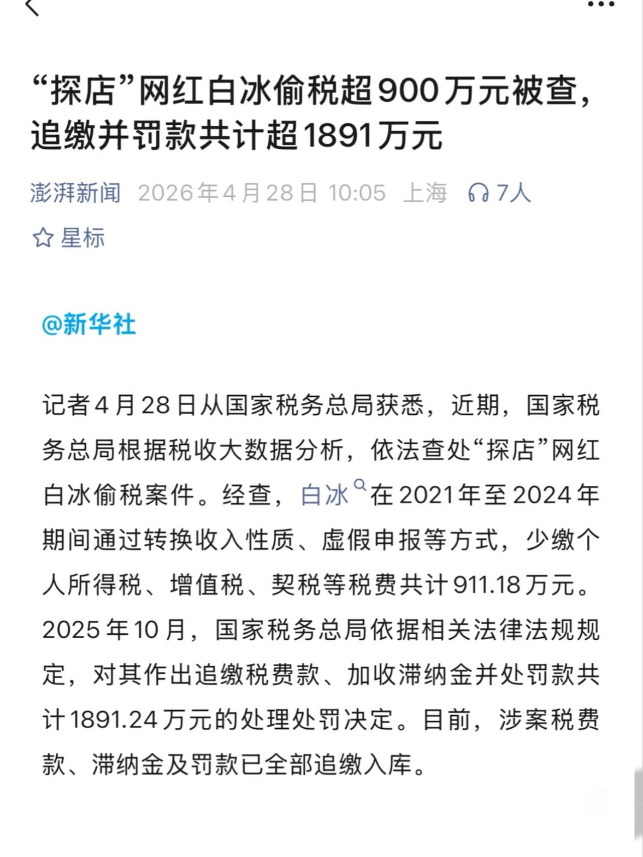 白冰偷税超9百万被查。

每次看到这种新闻都感觉好恍惚，好像我们不是同一个世界的