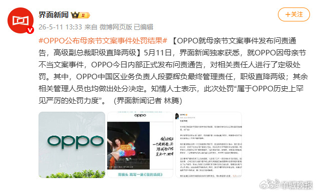 【#就母亲节文案事件OPPO发布问责通告#，#OPPO高级副总裁职级直降两级#】