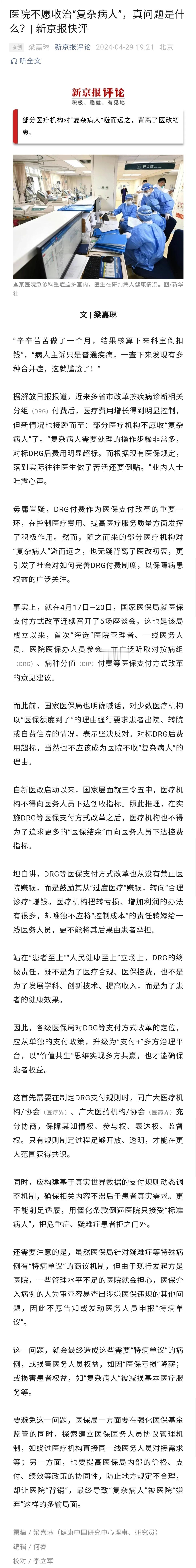 医院为何拒收“复杂病人”？原因无外乎是背后的利益关系。虽说明确规定医疗机构不得给