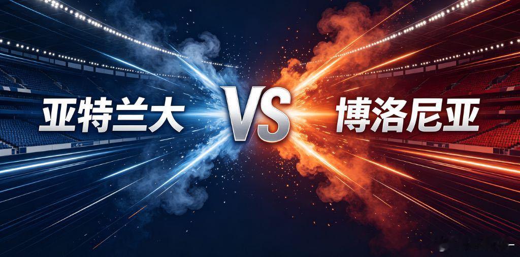 意甲 亚特兰大 vs 博洛尼亚亚特兰大与博洛尼亚的较量，充满意甲战术博弈看点。亚
