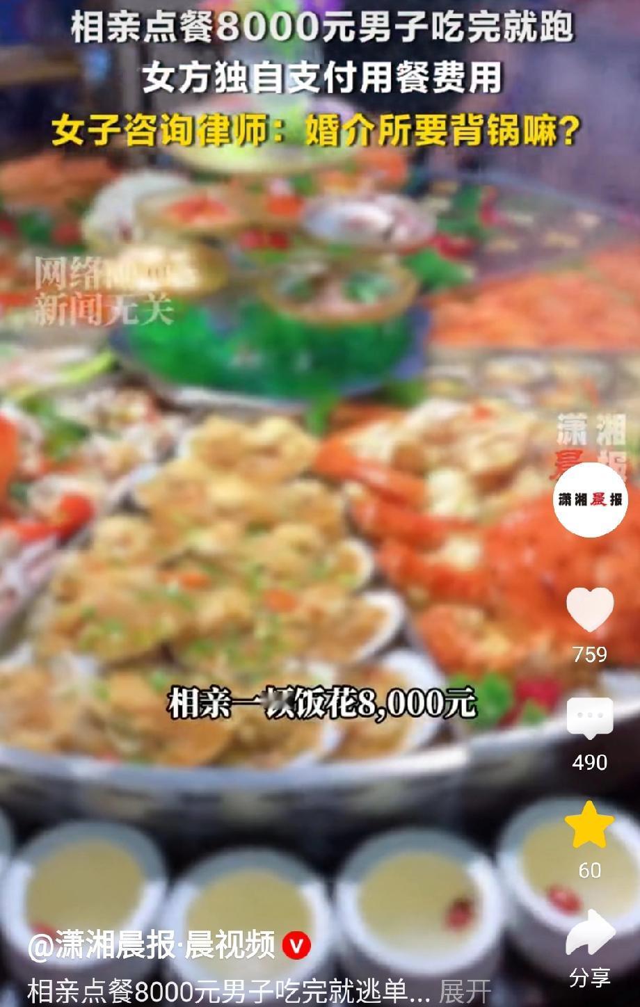 女子和男方相亲，吃饭花8000元。没想到，男方没结账跑了。女子只能自己支付餐费。