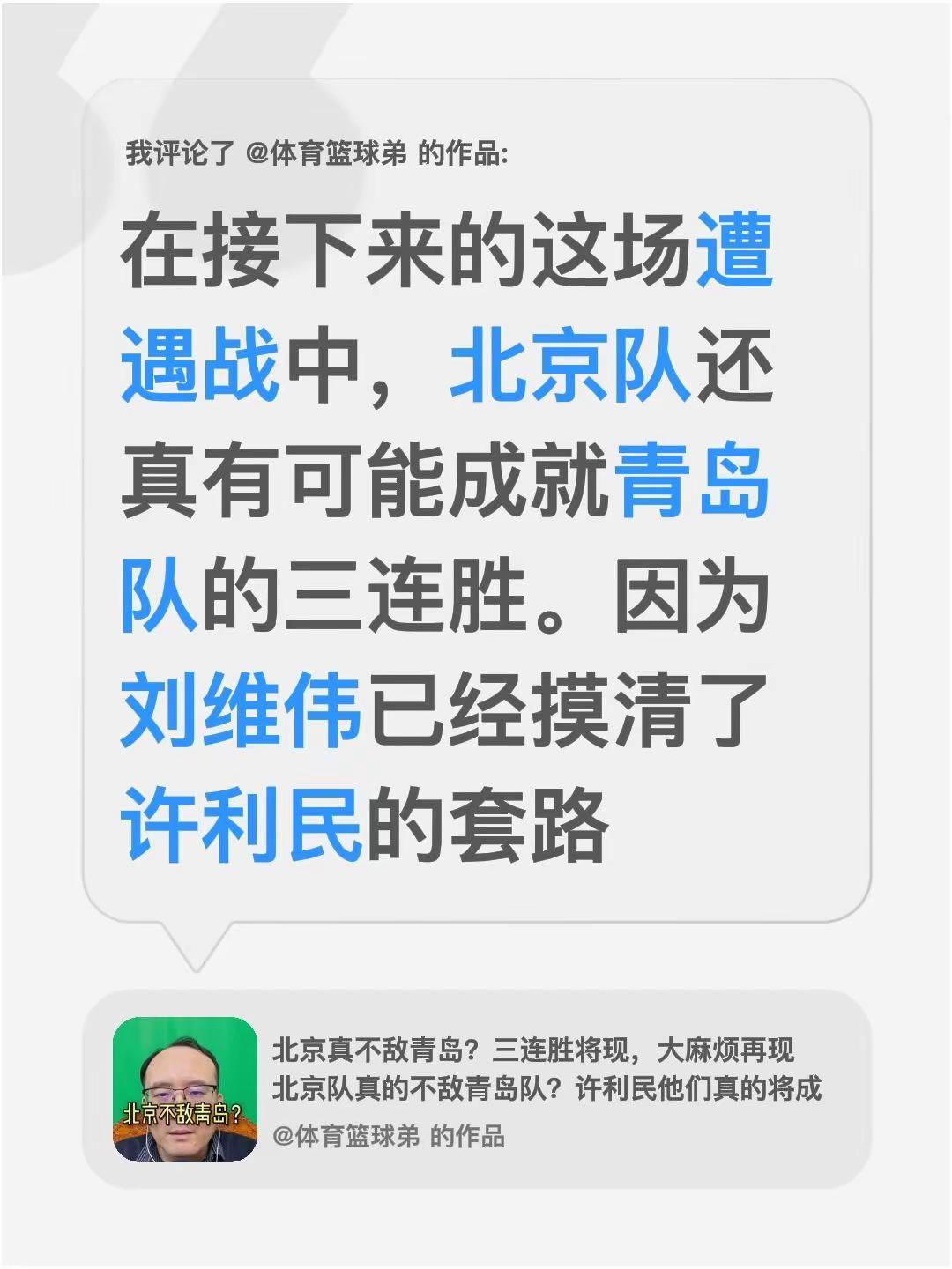 我评论了@体育篮球弟 的作品：在接下来的这场遭遇战中，北京队还真有可能成就青岛队