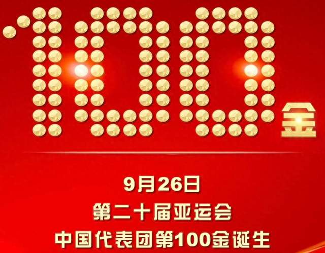 典藏时刻，射落百金：中国代表团第100枚金牌诞生记
