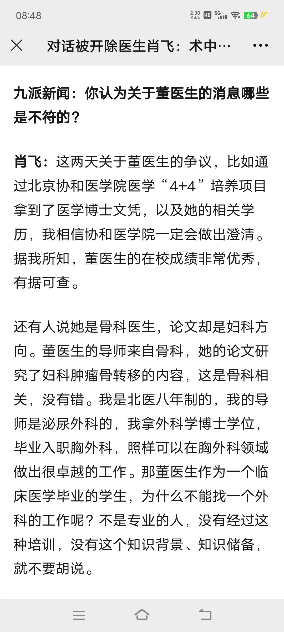 九派新闻：你认为关于董医生的消息哪些是不符的？肖飞：这两天关于董医生的争议，比如