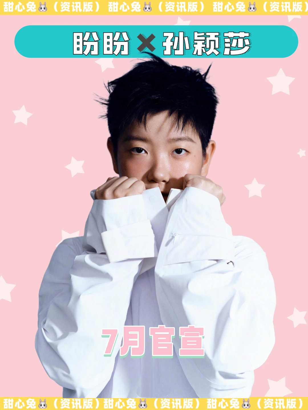 盼盼✖️孙颖莎！！速报！！七月官宣！这次是莎莎