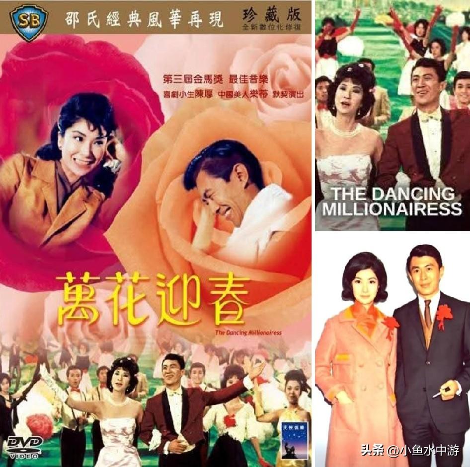 《万花迎春》（1964年）由喜剧小生陈厚、古典美人乐蒂主演。陈厚与乐蒂是一对银幕