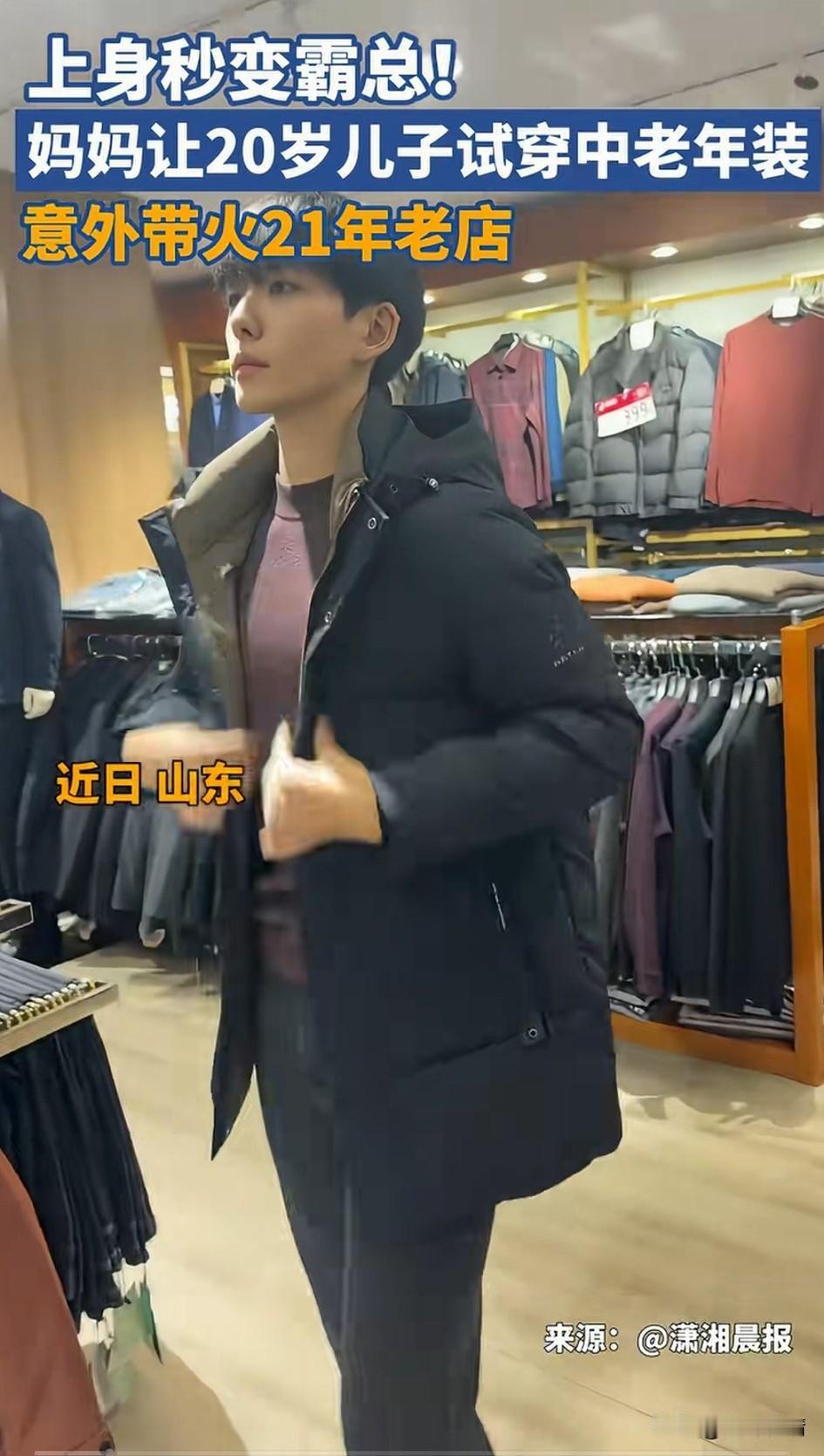 近日山东一家老店火了，
店主的帅气儿子直接秒变霸总，
原来他妈妈开着一家中老年服