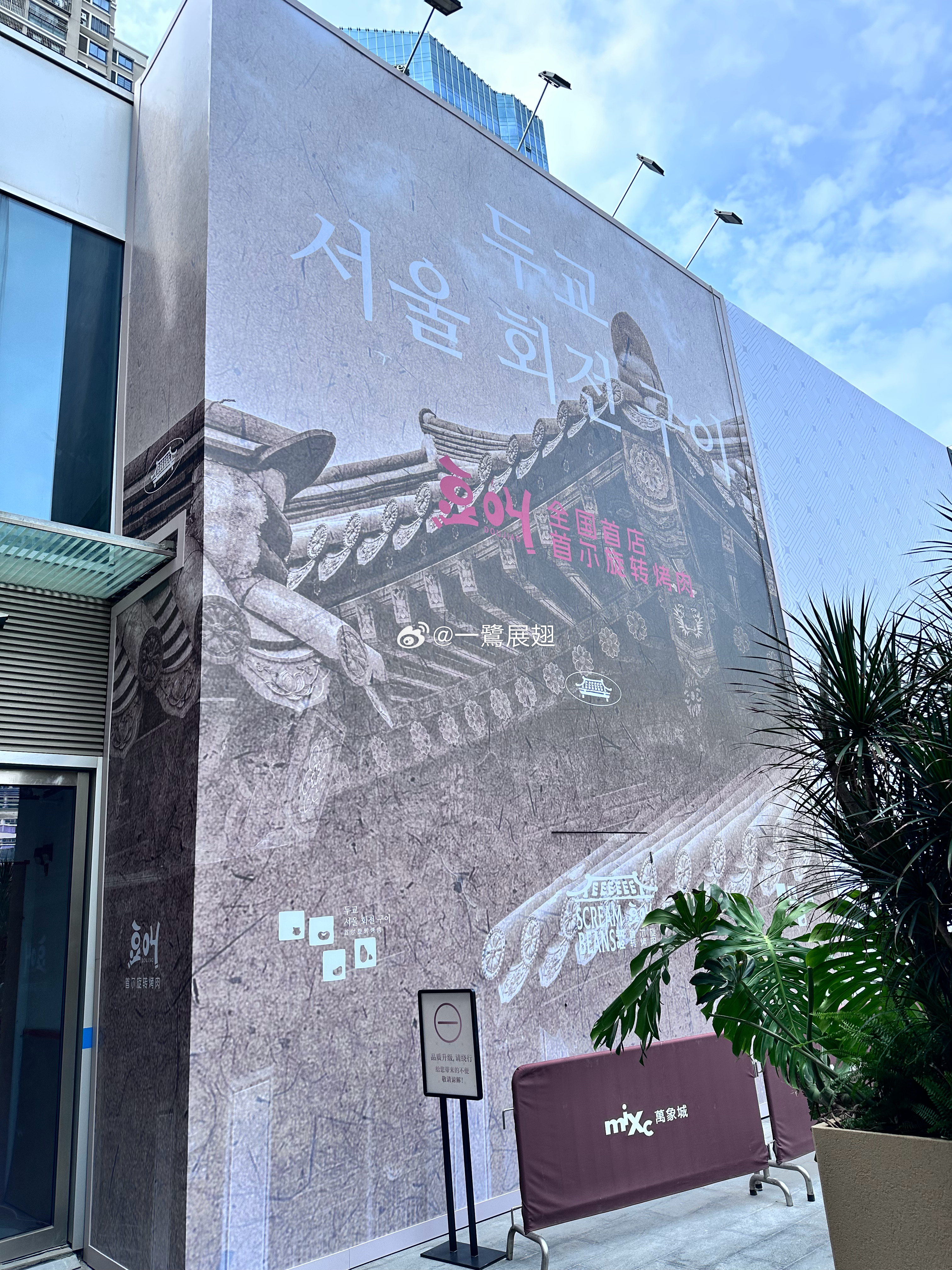 厦门商业 全国首家「豆叫首尔旋转烤肉」打围厦门万象城西区广场L2 ，系「蚂蚁洞」