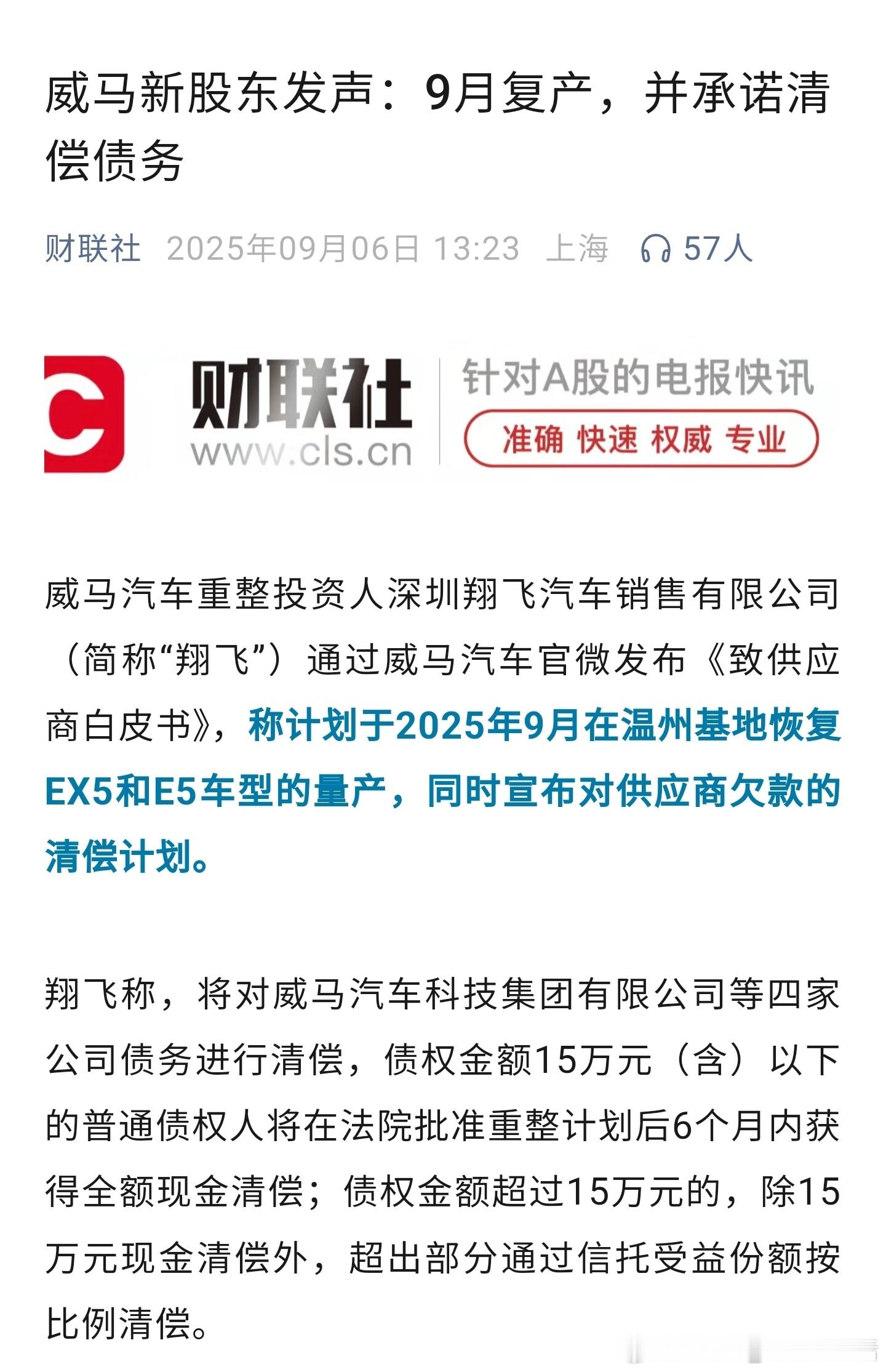 威马汽车即将复产，新股东承诺将清偿债务。这是一个不错的消息，希望中国新能源汽车更