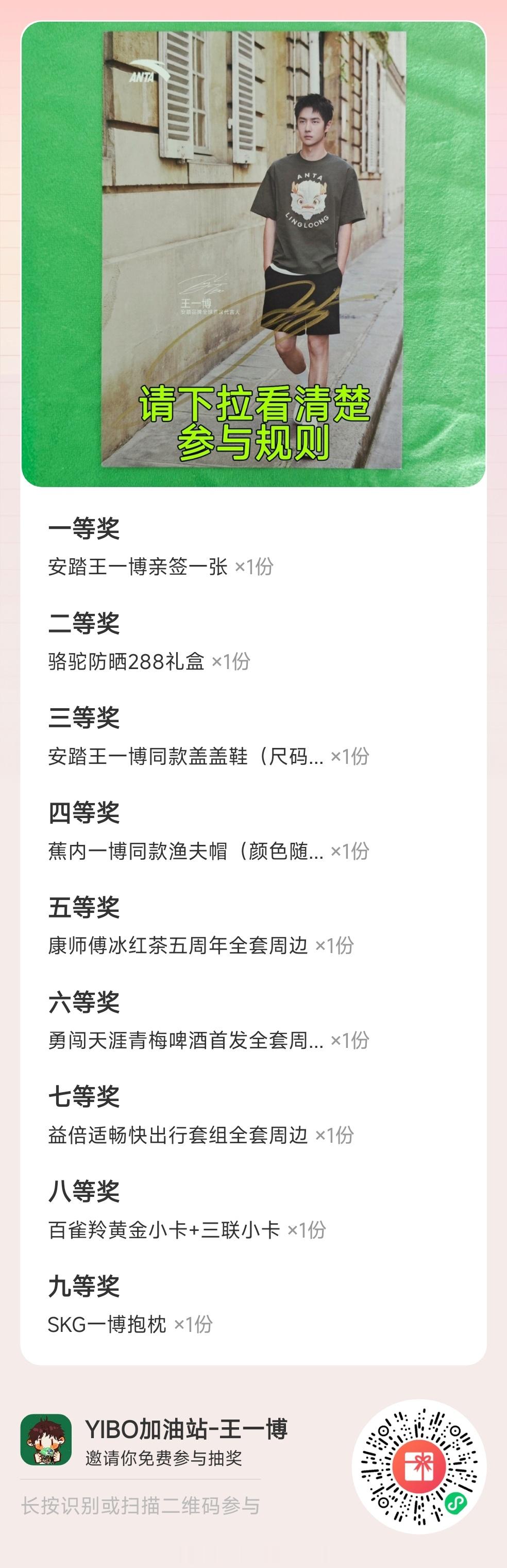 【20260815 王一博商务代言今日资讯汇总】 💡加油站生日系列抽奖 大部分