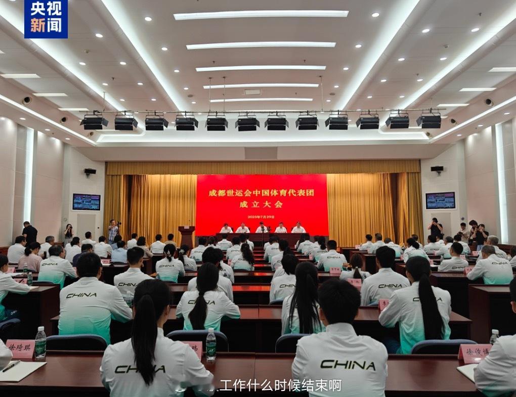 📢世运会中国体育代表团成立 📍【2025年成都世运会】🇨🇳中国体育代表团