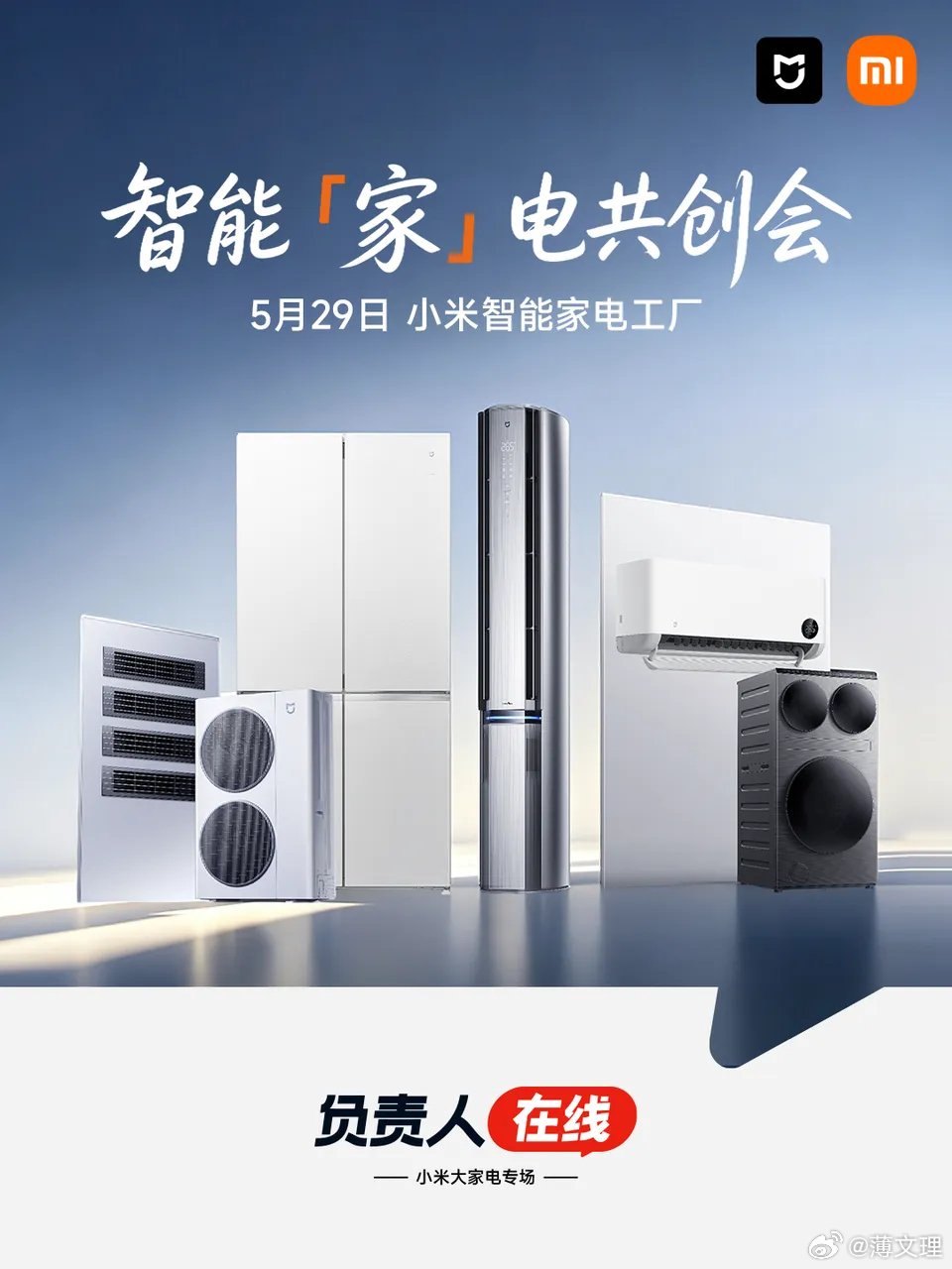 【负责人在线 ｜小米大家电专场】智能“家”电共创会-主题活动招募开启啦！聚焦产品
