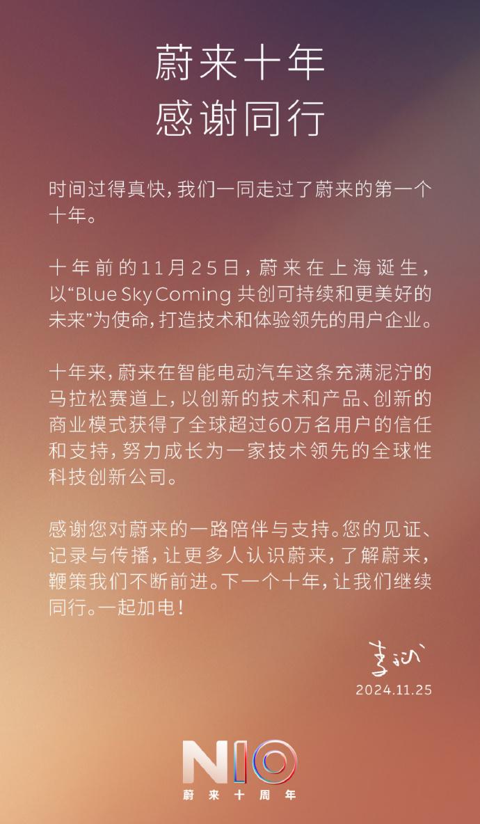 蔚来十周年了！
今天蔚来汽车也迎来了自己的十周年，8月份小鹏汽车刚刚过了十周年，