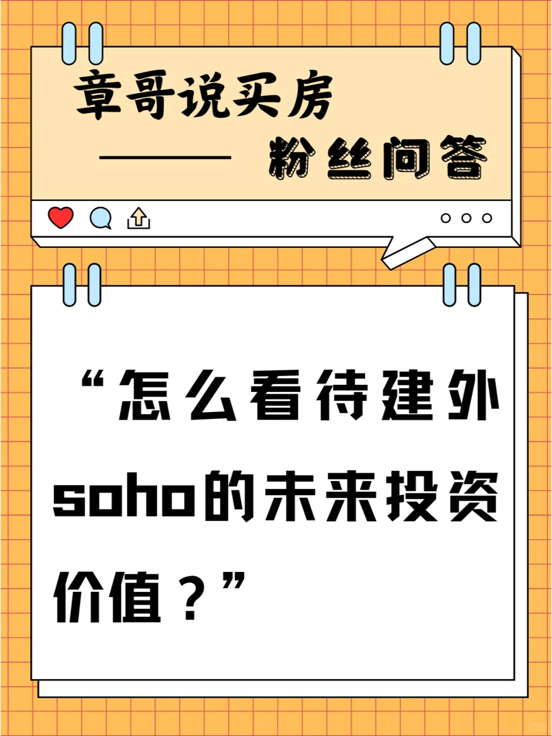 我想问怎么看待建外soho的未来的投资价值？