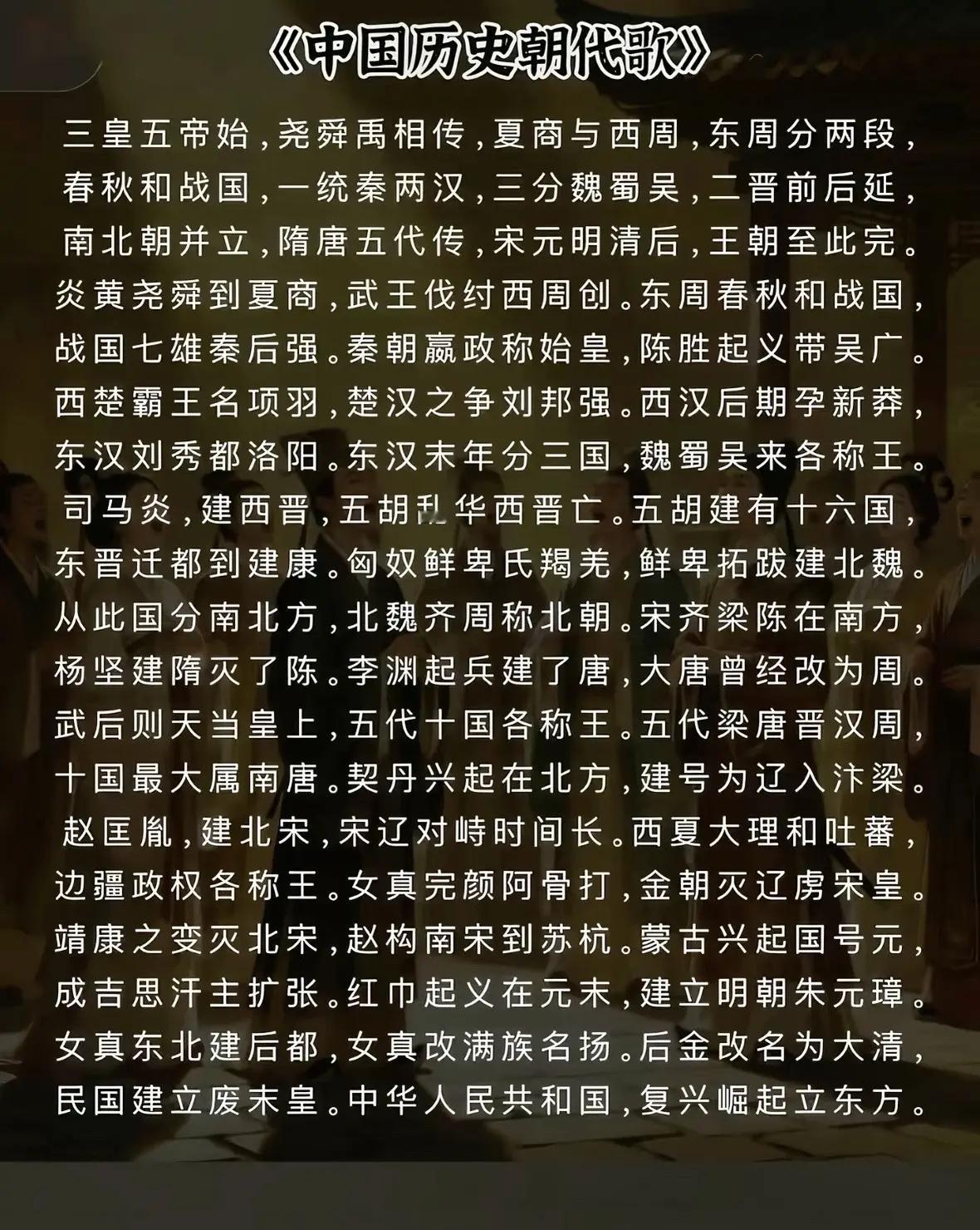中国历史朝代歌 