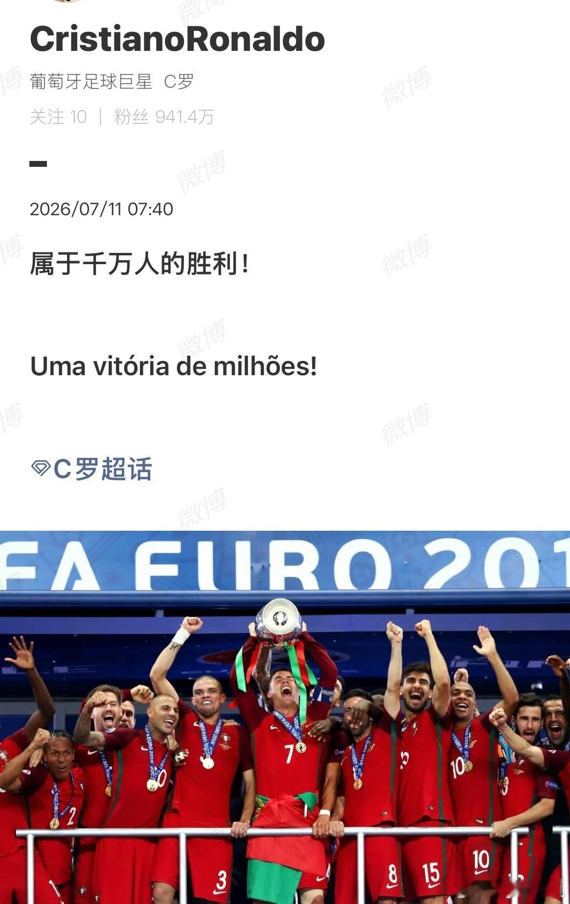 2026年7月11日，恰逢葡萄牙夺得2016年欧洲杯冠军十周年纪念日。41岁的C