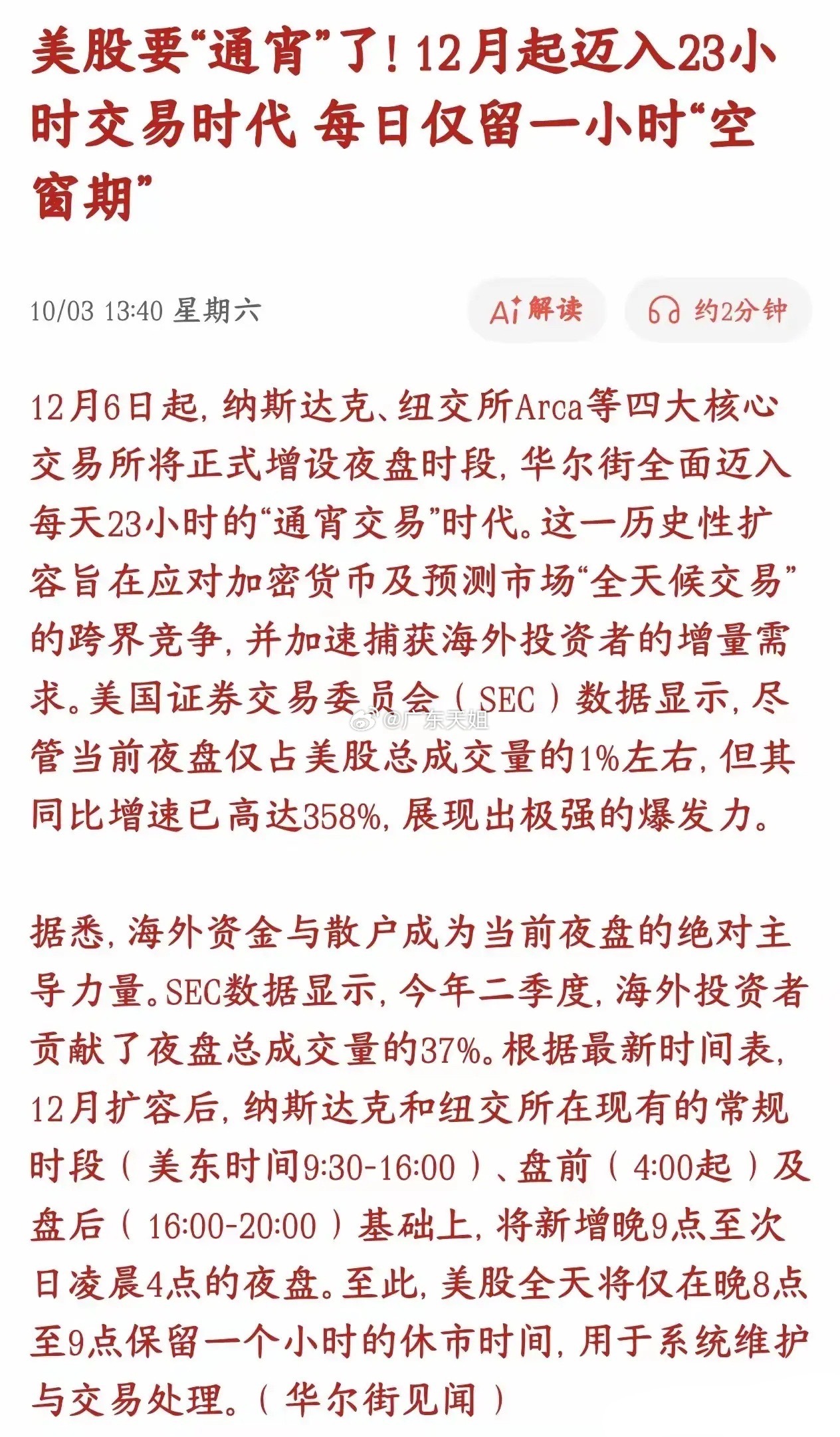 美股真的要疯了，23个小时的交易，炒美股的投资者要熬疯了美股又迎来重磅变革，从1