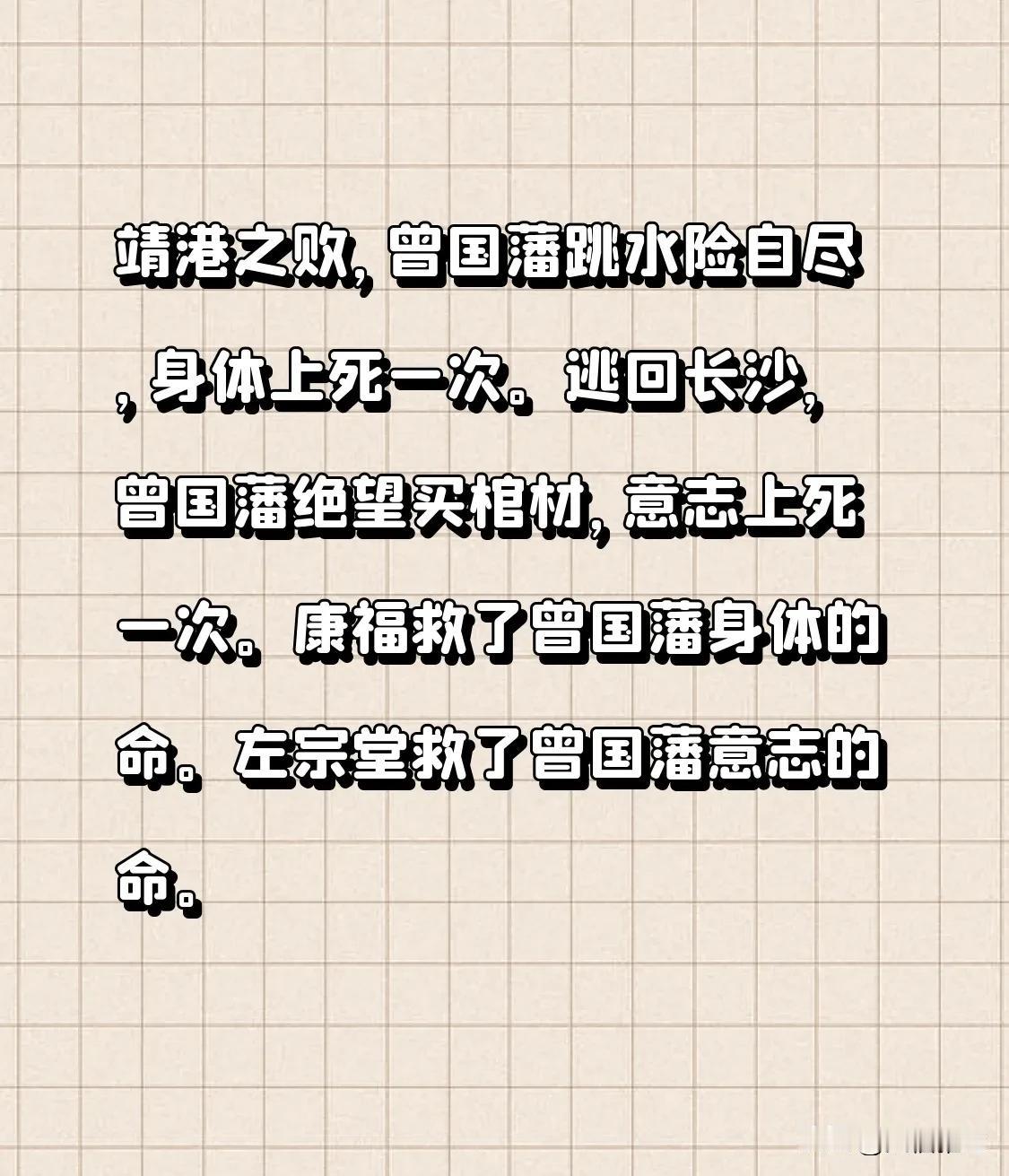 靖港之败，曾国藩跳水险自尽，身体上死一次。
逃回长沙，曾国藩绝望买棺材，意志上死