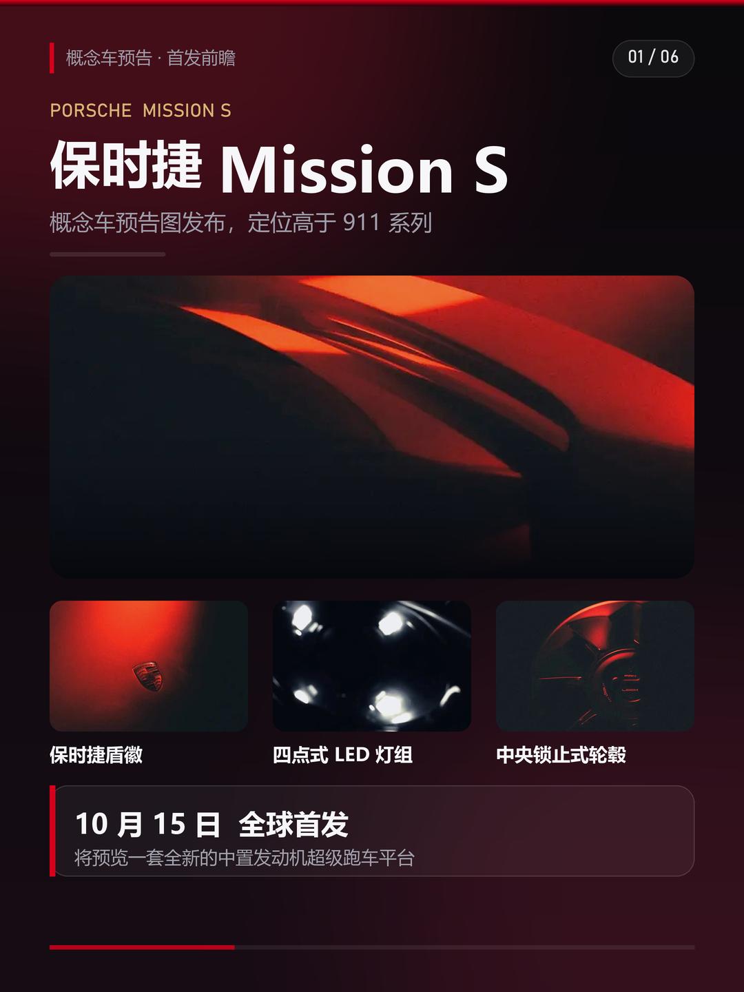 保时捷 10 月 9 日放出 Mission S 概念车预告图，10 月 15 