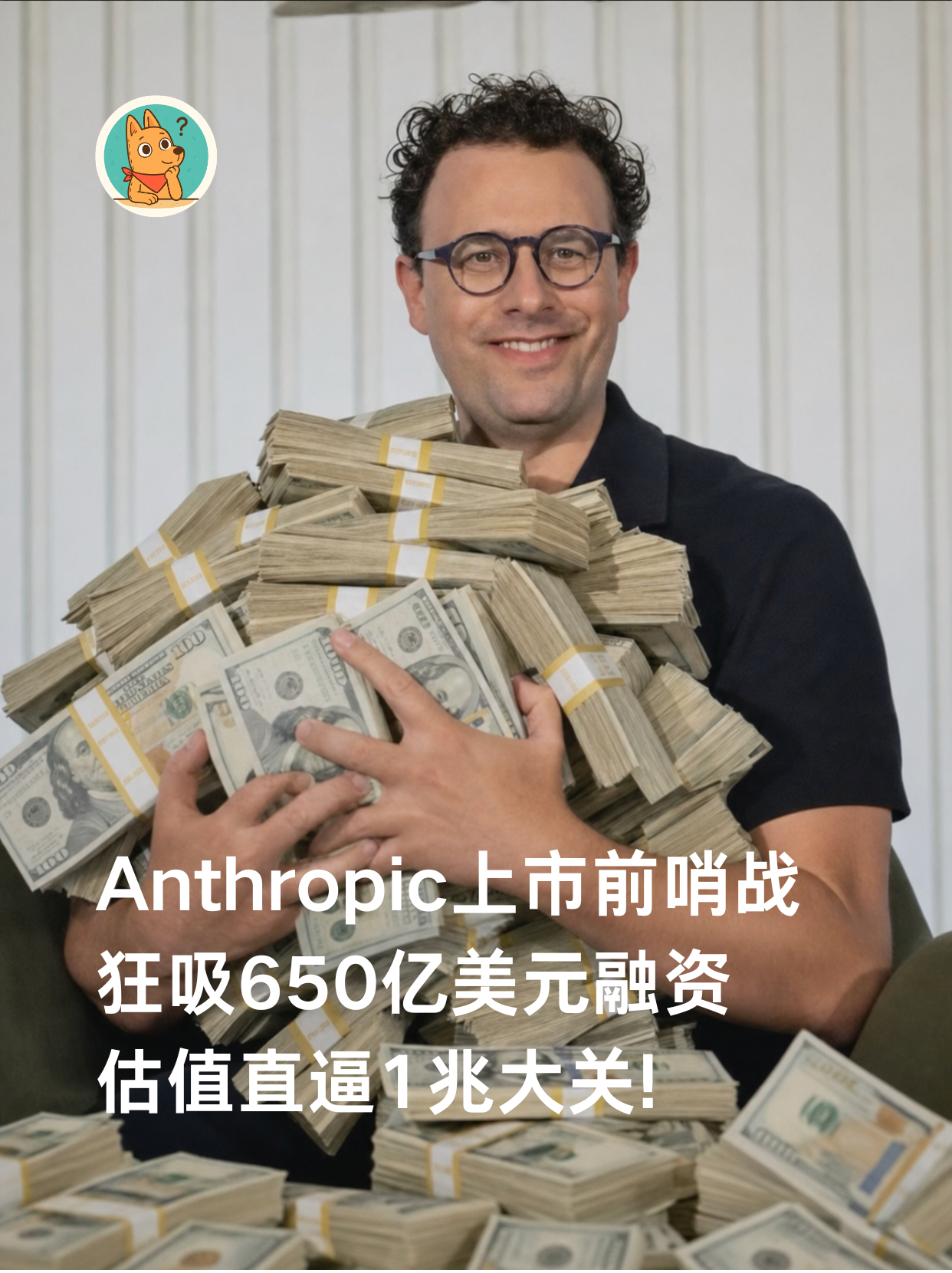 🔥 Anthropic 估值直逼兆元大关！今天还突袭发布 Opus 4.8。来