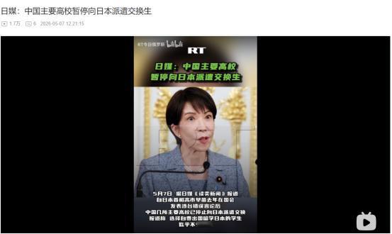 2026年5月7日，日媒报道，中国高校停派日本交换生，赴日留学人数暴跌十几倍
 