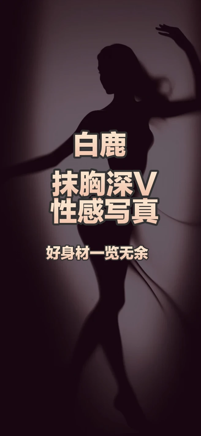 白鹿抹胸深V性感写真，好身材一览无余