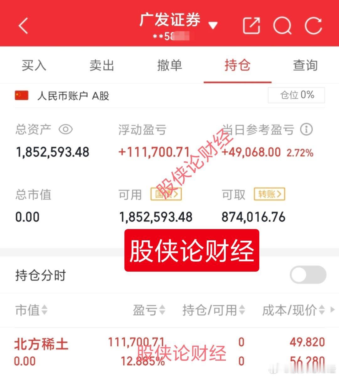 北方稀土是好标但股侠尾盘还是决定止盈了，短线快进快出，卖飞永赚，落袋为安。30万