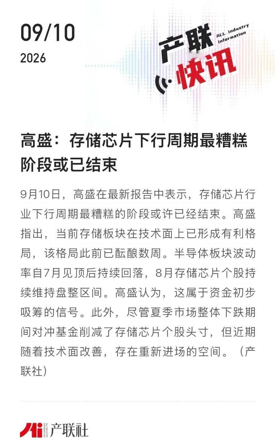 高盛：存储芯片下行周期最糟糕阶段或已结束
9月10日，高盛在最新报告中表示，存储