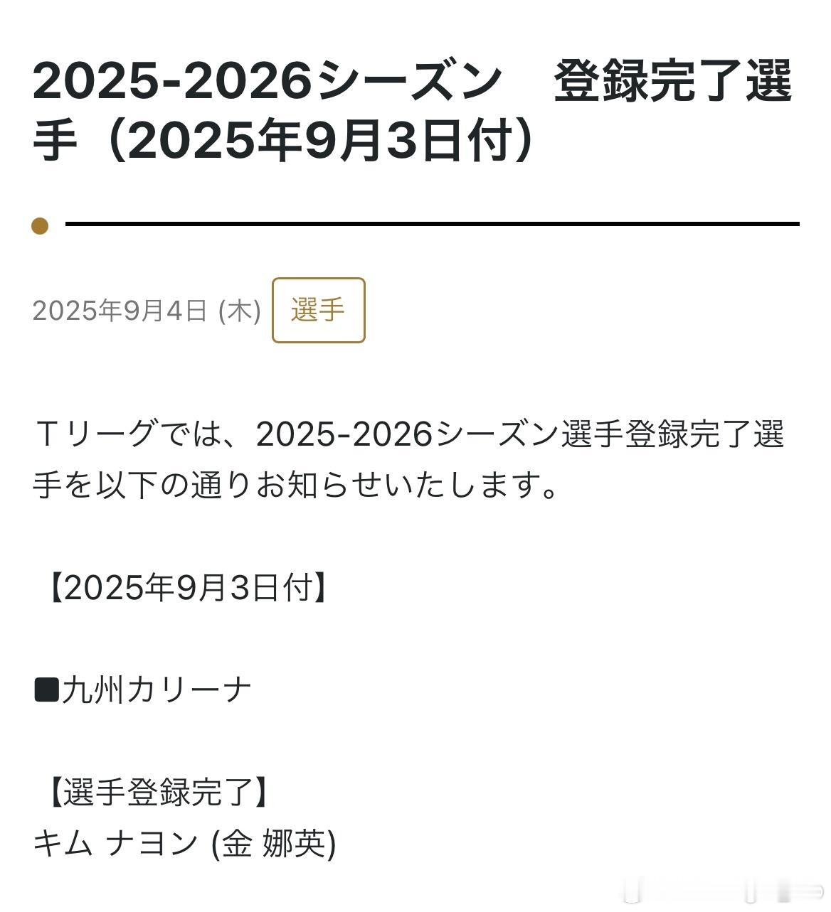 金娜英 T联赛2025-2026赛季与九州俱乐部签约 ​​​