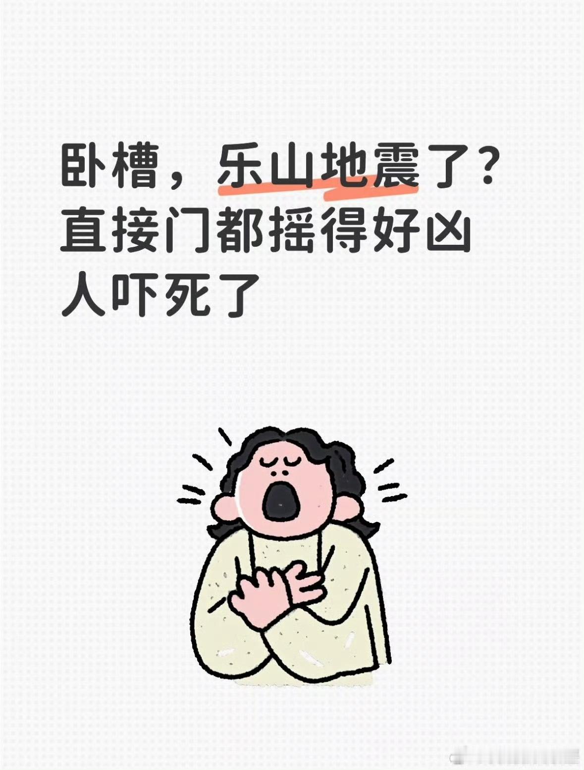 乐山地震3.3级地震而已有这么夸张吗？有没有四川人说一下真实感受。 