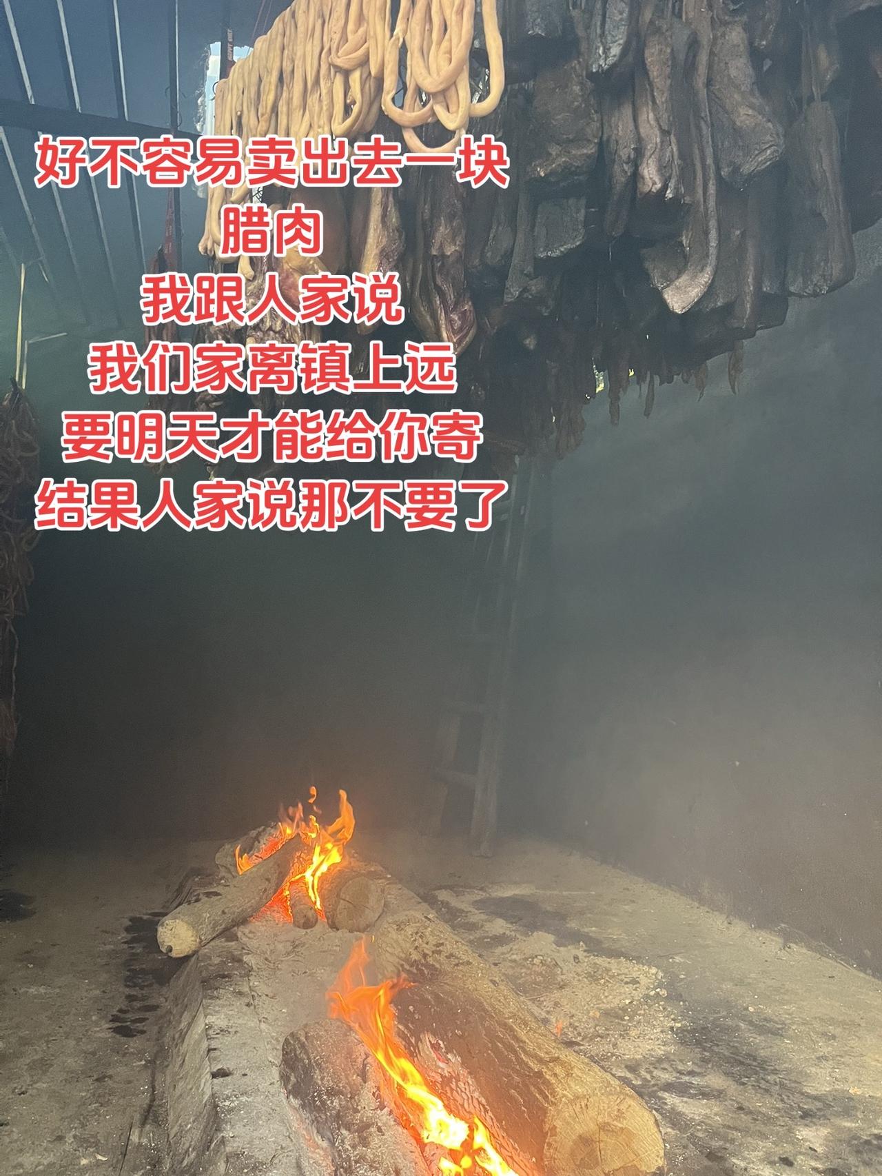 腊肉 柴火烟熏腊肉 我的乡村生活