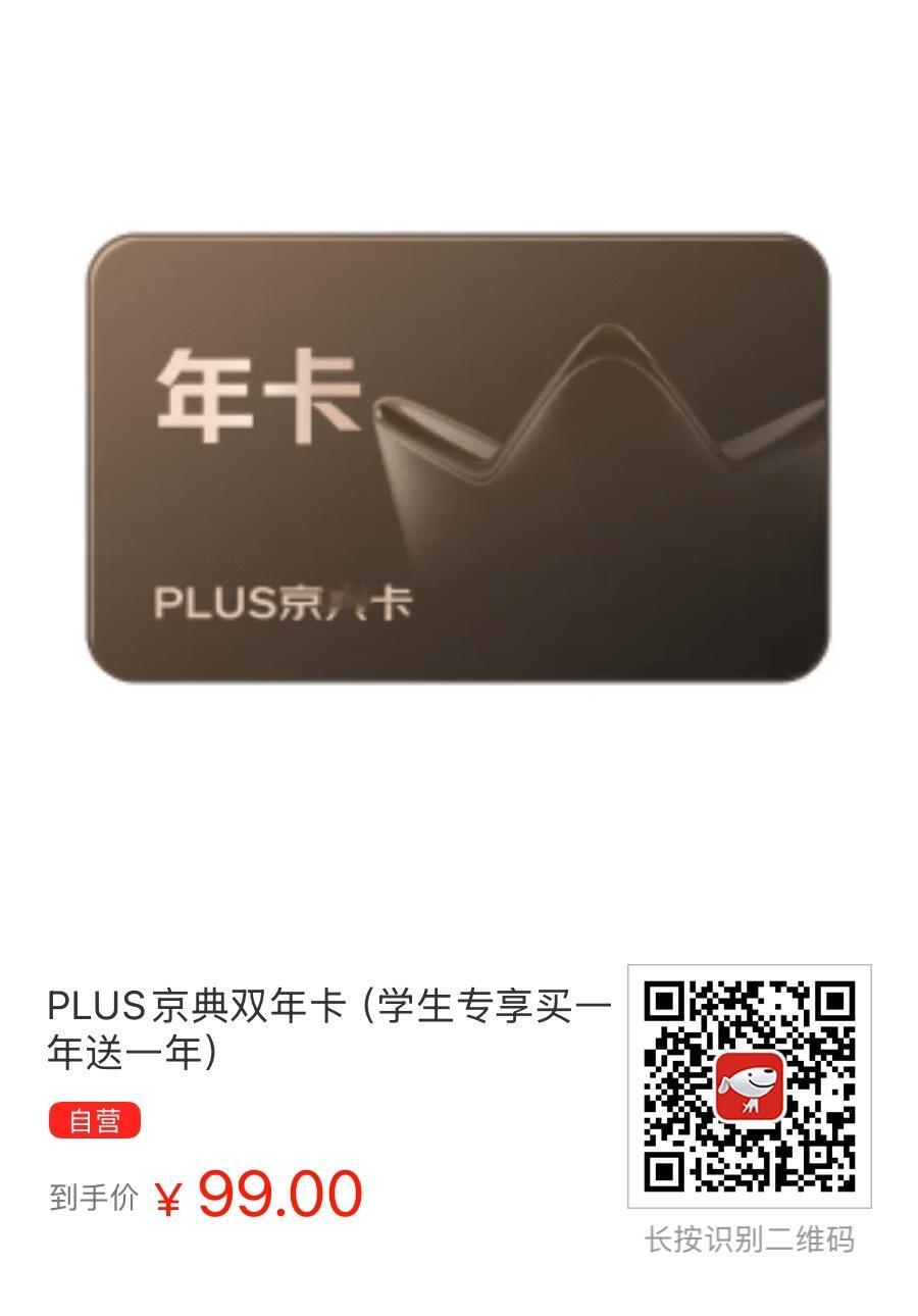 【京东】PLUS京典双年卡（学生专享买一年送一年）到手价：¥99.00网页链接
