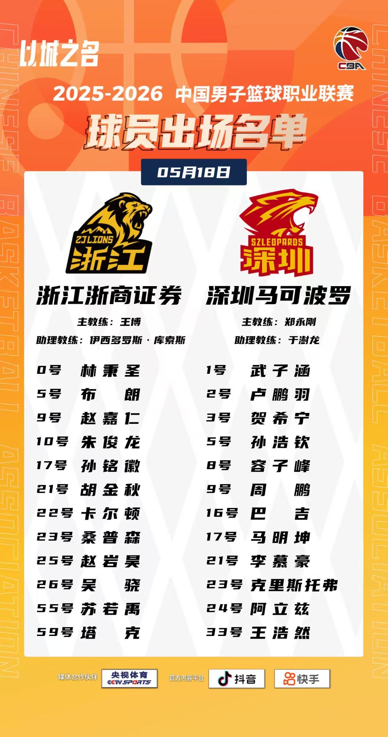 小孩哥今晚果然不打，大家尽力而为吧~~广厦男篮vs深圳男篮