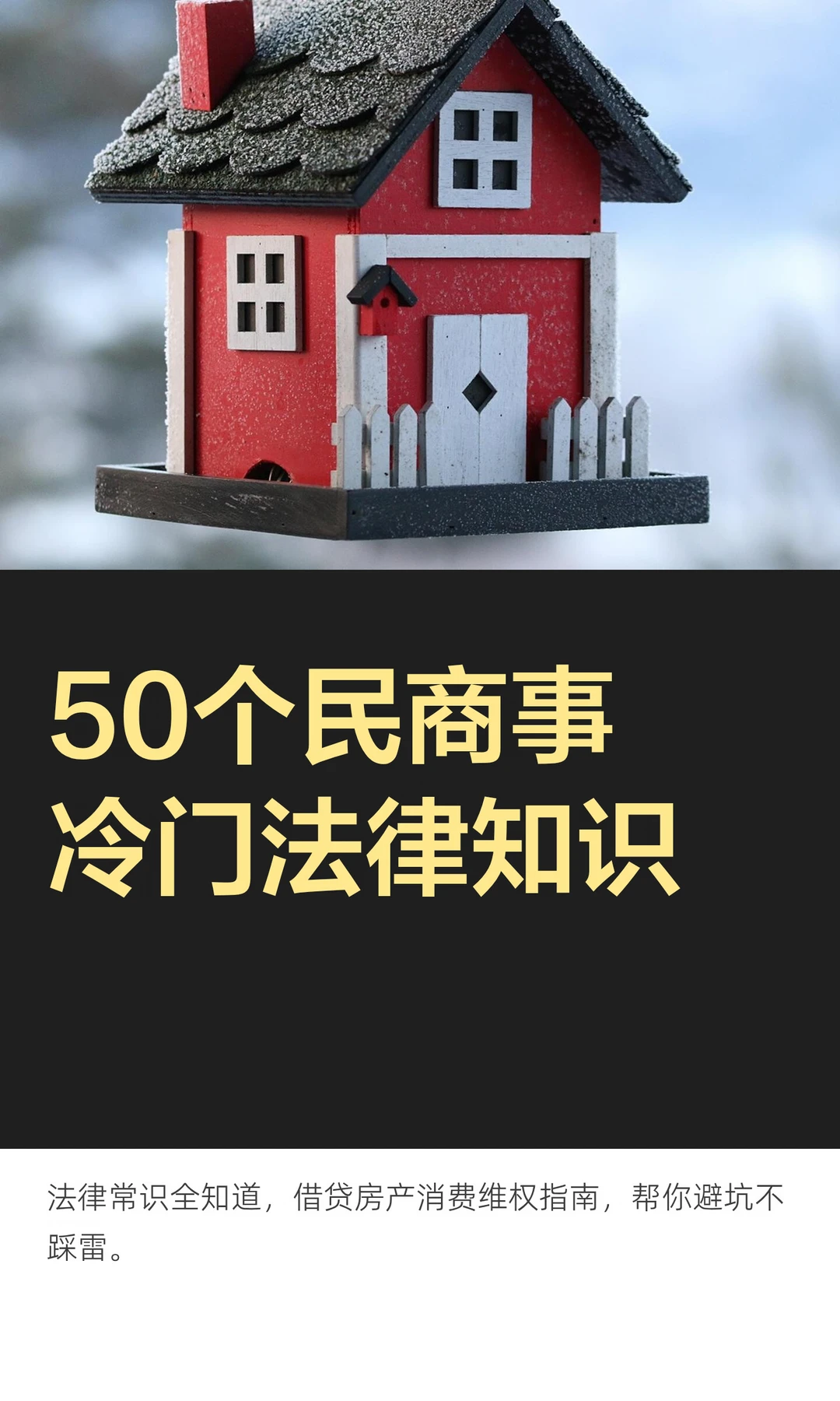 50个民商事冷门法律知识