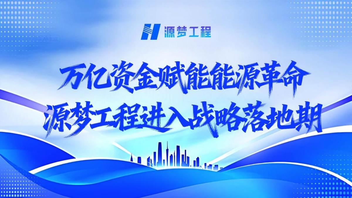 源梦工程迎来关键进展 能源系统工程全面进入战略落地阶段

2025年11月，源梦