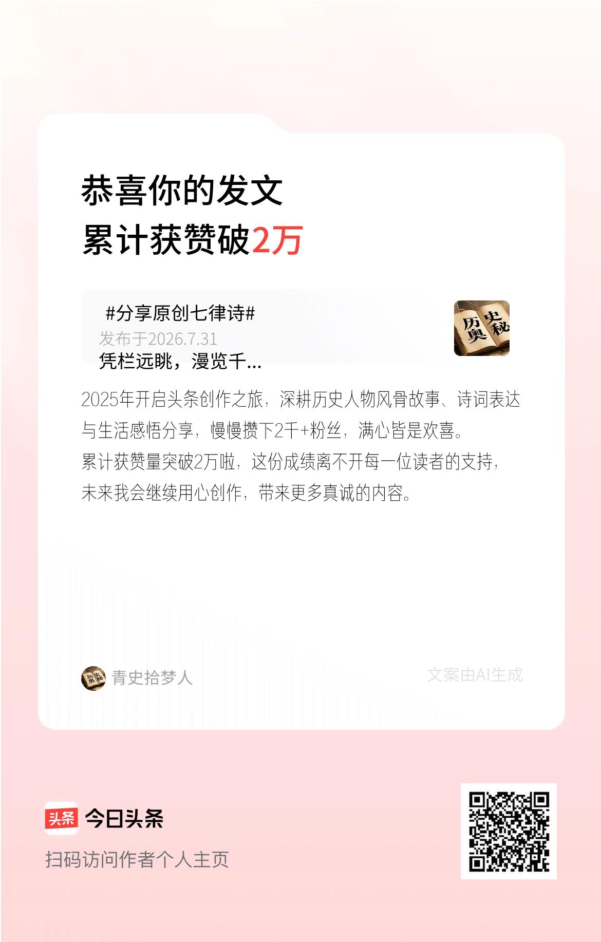 2025年开启头条创作之旅，深耕历史人物风骨故事、诗词表达与生活感悟分享，慢慢攒