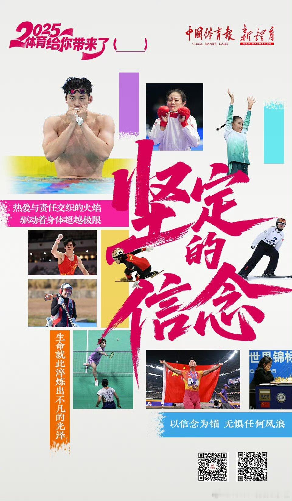 【2025中国体育填空题】热爱与责任交织的火焰驱动着身体超越极限，以信念为锚无惧