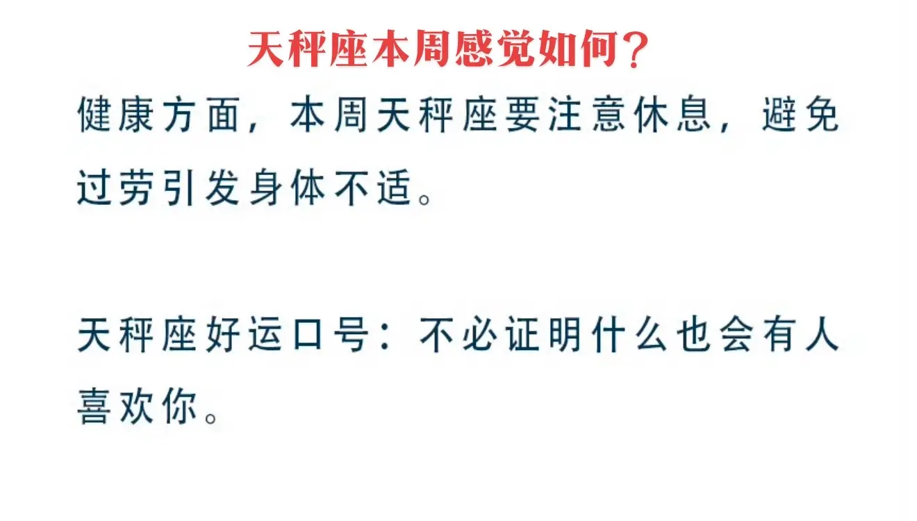 天秤座本周感觉如何？