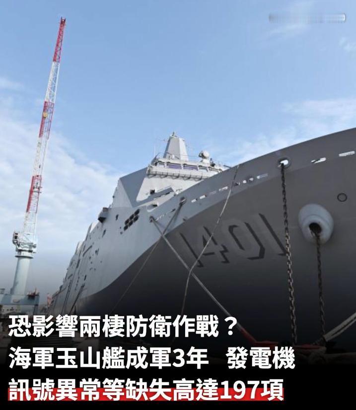 🐸蛙军“玉山号”近200项故障，完工验收把关形同虚设。[笑哭]
台湾自制的“玉